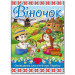 Віночок. Оповідання про Україну