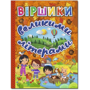 Віршики великими літерами. Помаранчева