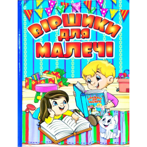Віршики для малечі. Блакитна