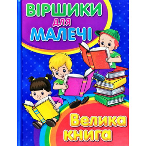 Віршики для малечі. Велика книга