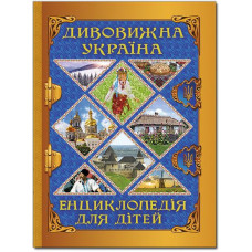 Дивовижна Україна. Енциклопедія для дітей