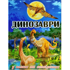 Динозаври у казках та оповіданнях. Блакитна