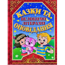 Казки та оповідання великими літерами. Червона