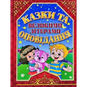 Казки та оповідання великими літерами. Червона Казки та оповідання великими літерами. Червона