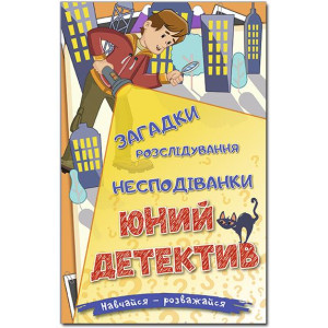 Навчайся-розважайся. Юний детектив
