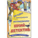 Навчайся-розважайся. Юний детектив