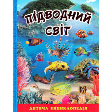Підводний світ. Дитяча енциклопедія. Блакитна