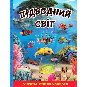 Підводний світ. Дитяча енциклопедія. Блакитна Підводний світ. Дитяча енциклопедія. Блакитна