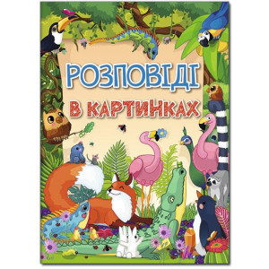 Розповіді в картинках