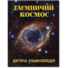 Таємничий космос. Дитяча енциклопедія