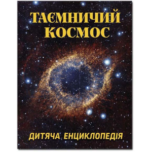 Таємничий космос. Дитяча енциклопедія Таємничий космос. Дитяча енциклопедія