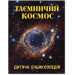 Таємничий космос. Дитяча енциклопедія