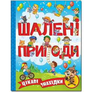 Шалені пригоди. Цікаві знахідки. Блакитна
