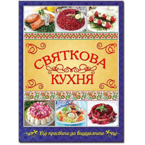 Святкова кухня. Від простого до вишуканого