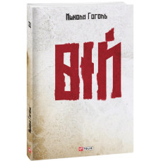 Вій