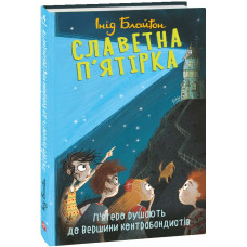 Славетна п'ятірка. Книга 4. П'ятеро рушають до Вершини контрабандистів