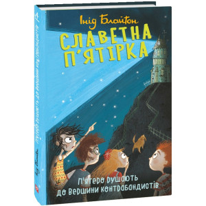 Славетна п'ятірка. Книга 4. П'ятеро рушають до Вершини контрабандистів Славетна п'ятірка. Книга 4. П'ятеро рушають до Вершини контрабандистів
