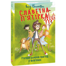 Славетна п'ятірка. Книга 5. П'ятеро шукачів пригод у фургонах
