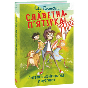 Славетна п'ятірка. Книга 5. П'ятеро шукачів пригод у фургонах Славетна п'ятірка. Книга 5. П'ятеро шукачів пригод у фургонах