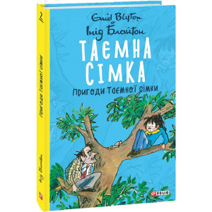 Таємна сімка. Книга 2. Пригоди Таємної сімки