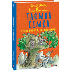 Таємна сімка. Книга 3. Гарна робота, Таємна сімко! Таємна сімка. Книга 3. Гарна робота, Таємна сімко!