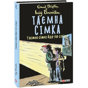 Таємна сімка. Книга 4. Таємна сімка йде по сліду