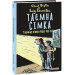Таємна сімка. Книга 4. Таємна сімка йде по сліду