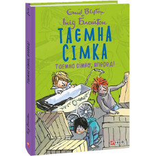 Таємна сімка. Книга 5. Таємна сімко, вперед! Таємна сімка. Книга 5. Таємна сімко, вперед!
