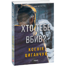 Хто тебе вбив?
