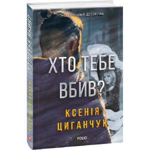 Хто тебе вбив?