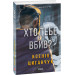 Хто тебе вбив?