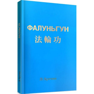 Фалуньгун