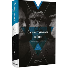 За лаштунками війни. Сталін, нацисти і Захід (тверда обкладинка)