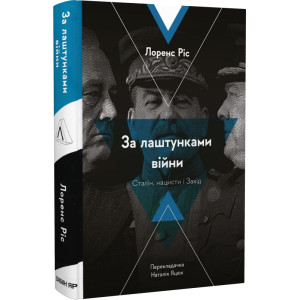 За лаштунками війни. Сталін, нацисти і Захід (тверда обкладинка)