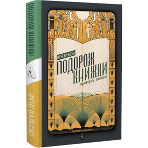 Подорож книжки. Від папірусу до кіндла (тверда обкладинка)