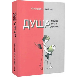 Душа. Пошуки, історія, культура