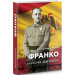 Франко. Анатомія диктатора.