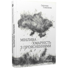 Мінлива хмарність з проясненнями