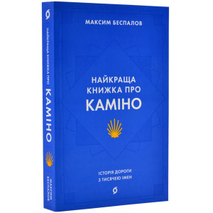 Найкраща книжка про Каміно. Історія дороги з тисячею імен Найкраща книжка про Каміно. Історія дороги з тисячею імен