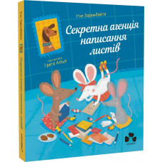 Секретна агенція написання листів. Книга 2