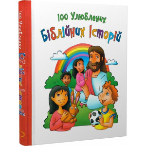 100 улюблених біблійних історій