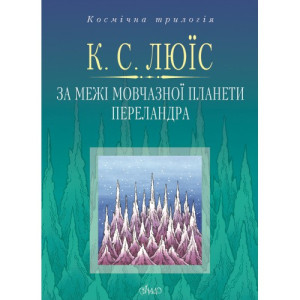 За межі Мовчазної планети. Переландра