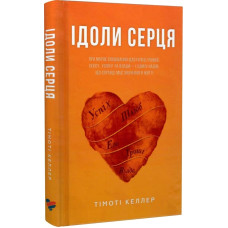 Ідоли серця