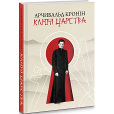 Ключі царства