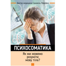 Психосоматика. Як ми можемо розуміти мову тіла?. Пфайфер Самюель. Свічадо