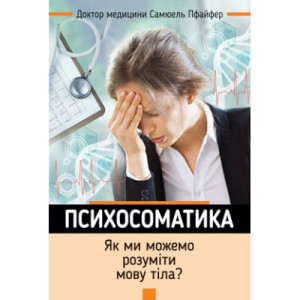 Психосоматика. Як ми можемо розуміти мову тіла?. Пфайфер Самюель. Свічадо