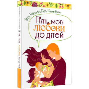 П'ять мов любови до дітей