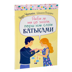 Якби ж ми це знали, перш ніж стати батьками