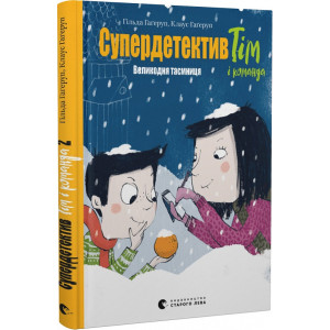 Супердетектив Тім і команда. Книга 2. Великодня таємниця