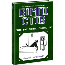 Вімпі Стів. Книга 4. Оце тут повно оцелотів!